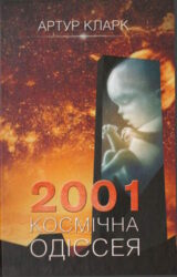 2001: Космічна одіссея