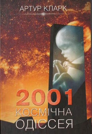 2001: Космічна одіссея