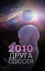 2010: Друга одіссея