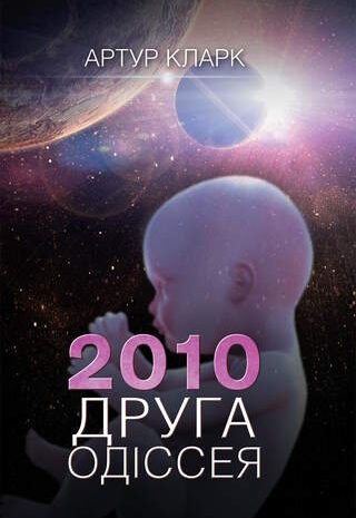 2010: Друга одіссея