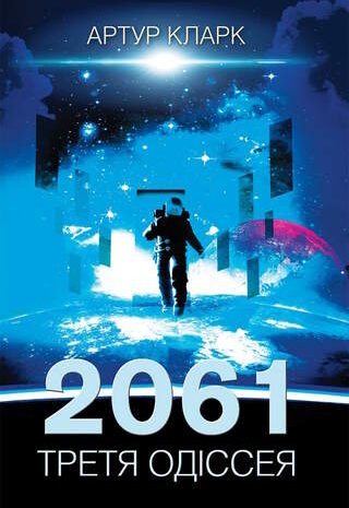 2061: Третя одіссея