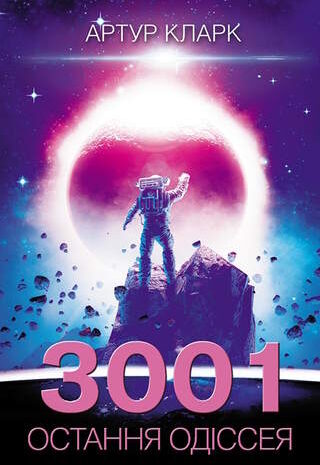 3001: Остання одіссея