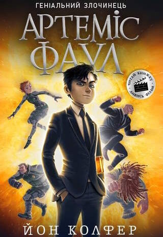 Артеміс Фаул