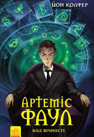 Артеміс Фаул. Код вічності