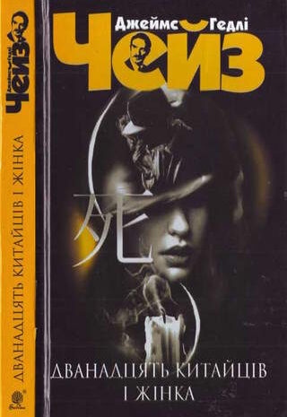 Дванадцять китайців і жінка
