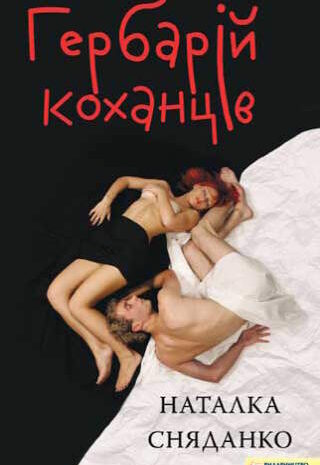 Гербарій коханців