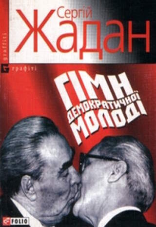 Гімн демократичної молоді