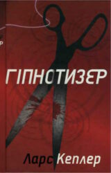 Гіпнотизер