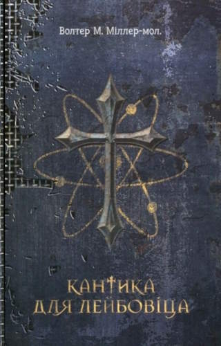 Кантика для Лейбовіца