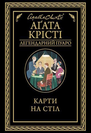 Карти на стіл