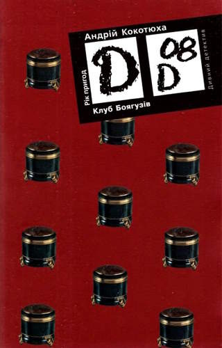 Клуб Боягузів