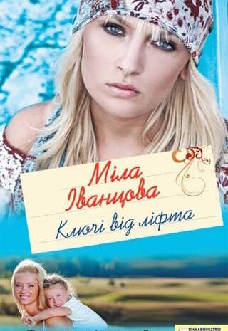 Ключі від ліфта