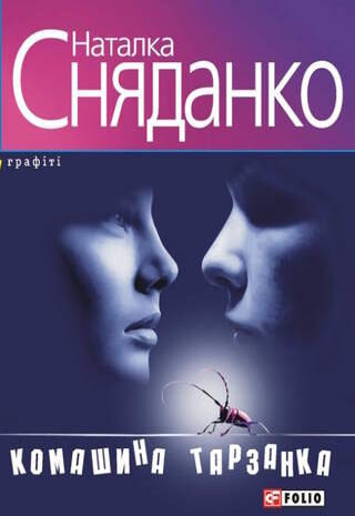 Комашина тарзанка