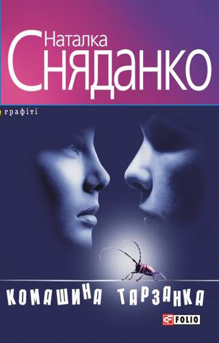 Комашина тарзанка