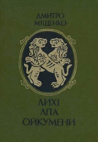 Лихі літа Ойкумени