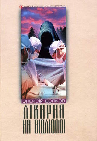 Лікарня на відлюдді