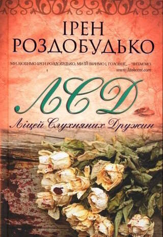 Ліцей слухняних дружин