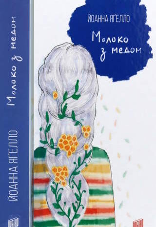 Молоко з медом