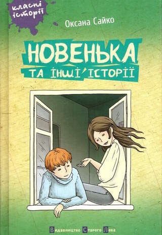 Новенька та інші історії