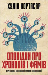 Оповідки про хронопів і фамів