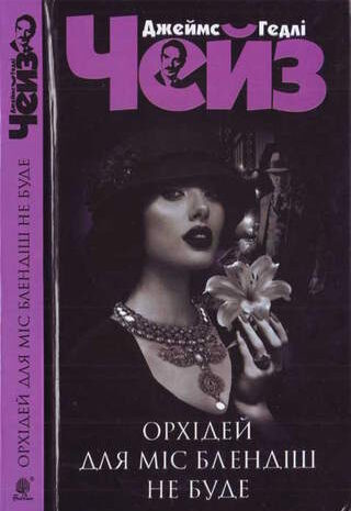 Орхідей для міс Блендіш не буде