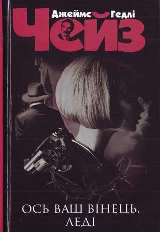 Ось ваш вінець, леді