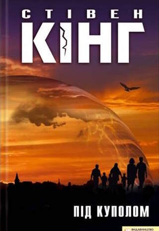 Під куполом