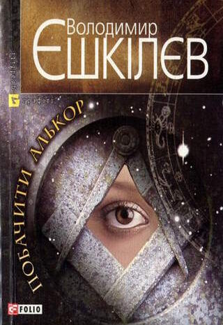 Побачити Алькор