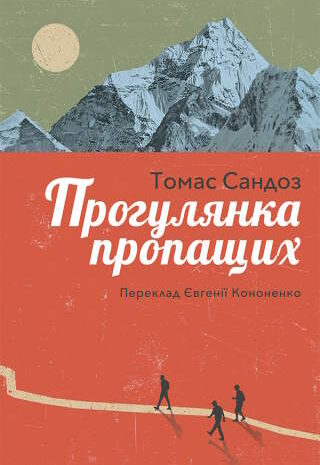 Прогулянка пропащих