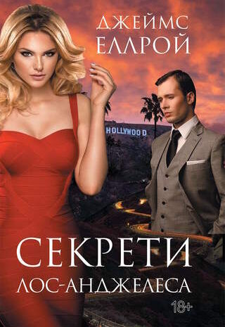 Секрети Лос-Анджелеса