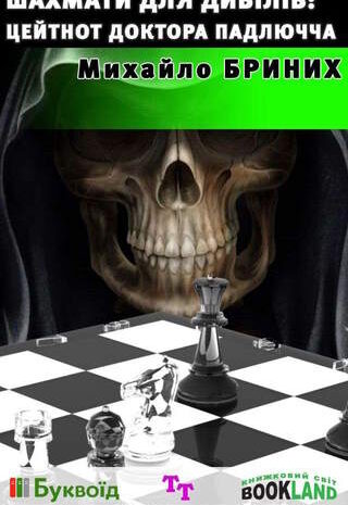 Шахмати для дибілів: цейтнот доктора Падлючча