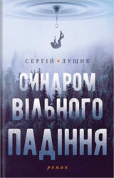 Синдром вільного падіння