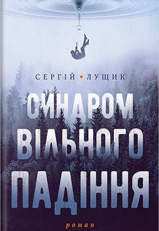 Синдром вільного падіння