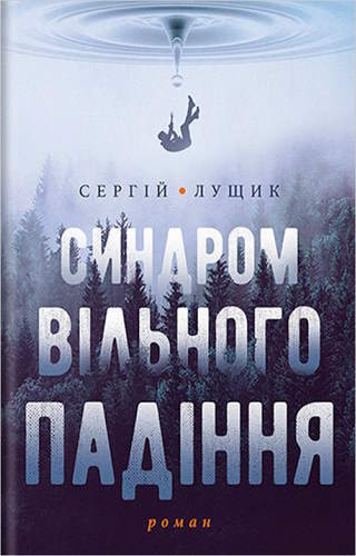 Синдром вільного падіння