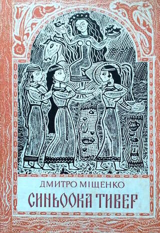 Синьоока Тивер