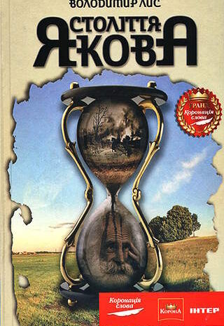 Століття Якова