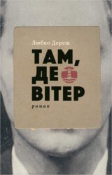 Там, де вітер