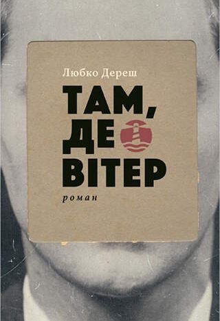 Там, де вітер