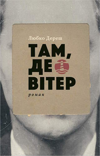 Там, де вітер