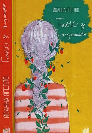 Тирамісу з полуницями