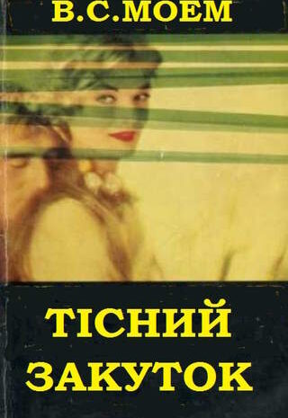 Тісний закуток