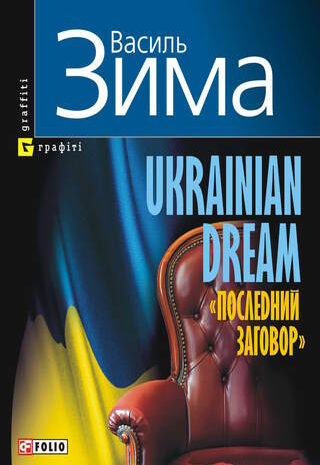 Ukrainian dream «Последний заговор»
