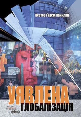 Уявлена глобалізація