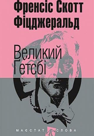 Великий Гетсбі