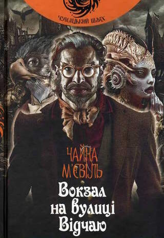 Вокзал на вулиці Відчаю