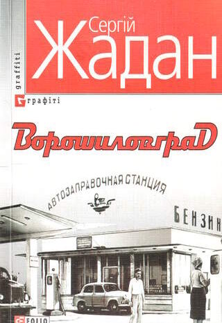 Ворошиловград