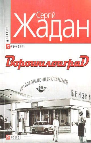 Ворошиловград