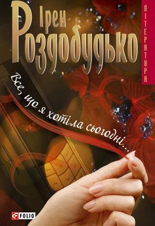 Все, що я хотіла сьогодні…