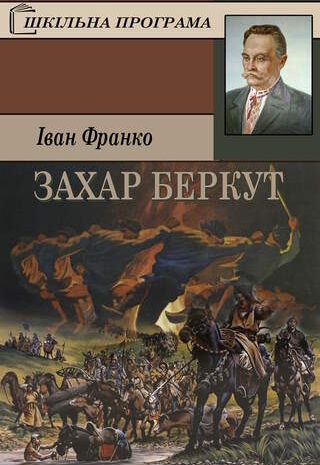 Захар Беркут