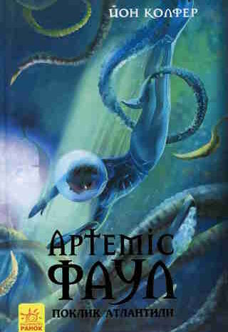 Артеміс Фаул. Поклик Атлантиди